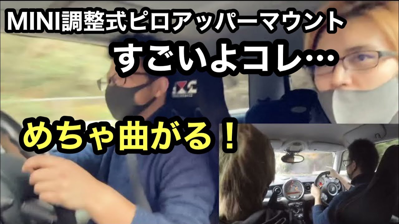 MINI R56】調整式ピロアッパーマウントを取り付けたらめちゃ