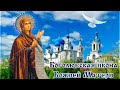 1 июля - память Боголюбской иконы Божией Матери. Авторская песня