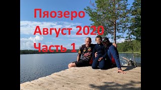 Пяозеро 2020 часть 1