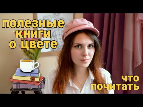 Важные книги о цвете. Основа и база для изучения.