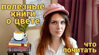 Важные книги о цвете. Основа и база для изучения.