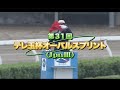 【浦和競馬】テレ玉杯オーバルスプリント2020　レース速報(6分前後にファンファーレ)