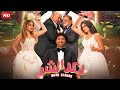 الفيلم الكوميدي   بعد الشر   بطولة علي ربيع و بيومي فؤاد و عمرو عبد الجليل          
