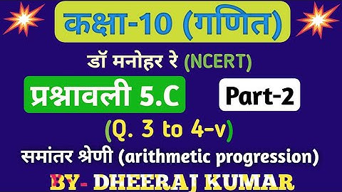 Dr Manohar re (डॉ मनोहर रे) Class 10th math solution exercise 5.c part-2 (समांतर श्रेणी) NCERT।