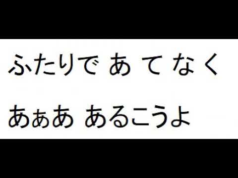 星降る街角Ｒ　カラオケ