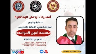 المترجم العربي... الكفاءة والتدريب -د  محمد أمين الحوامدة