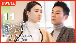 【Multi-sub】《漂洋过海来看你/Across the Ocean to See You》11：暖男旅游体验师和女魔头上司化身欢喜冤家《赖猫的狮子倒影》主演朱亚文 《美人心计》主演王丽坤
