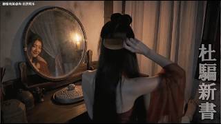《杜騙新書》EP15