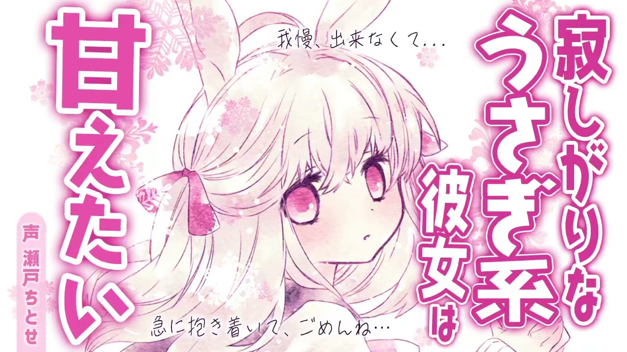 【甘々】内気で甘えん坊なうさぎ系彼女【男性向けシチュエーションボイス】