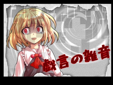 戯言の雑音（サムネが変です）