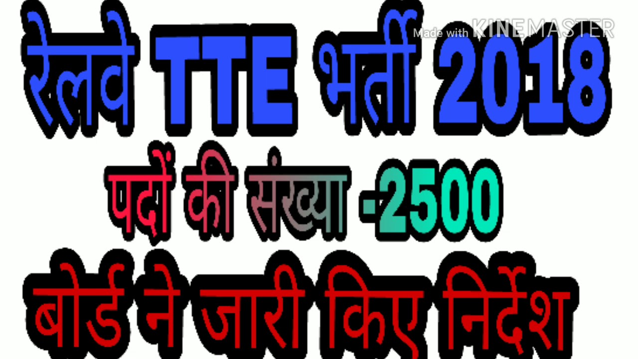 Railway TTE Vacancy 2018|| रेलवे टीटीई भर्ती 2018