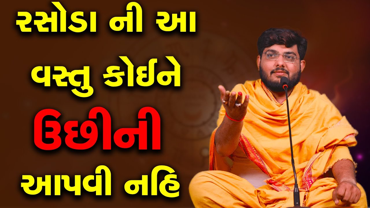 રસોડા ની આ વસ્તુ કોઈને ઉછીની આપવી નહિ ~ Naman Maharaj Satsang Katha