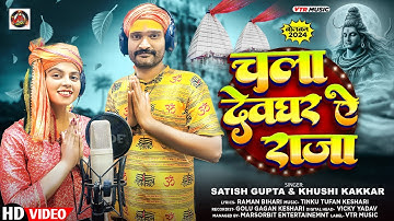 #Video - चला देवघरवा ए राजा - #Khushi Kakkar & #Satish Gupta का न्यू बोलबम गाना 2024
