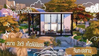 บ้านภาคหลัก ริมทะเลสาบ 🤩 | The Sims 4 | Base Game Minimal Lake House