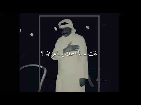 طلال مداح قلت مااسمك ياغزاله حالات واتس آب