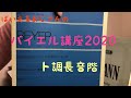 ばいえるおじさんのバイエル講座2020 『ト調長音階』