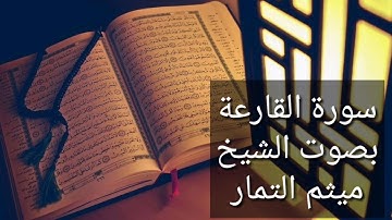 سورة القارعة بصوت الشيخ ميثم التمار