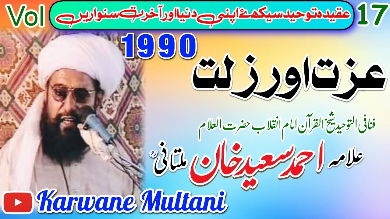 Izzat Aur Zillat By Allama Ahmad Saeed Khan Multani R.Hعزت اور ذلت شاندار خطاب 1990