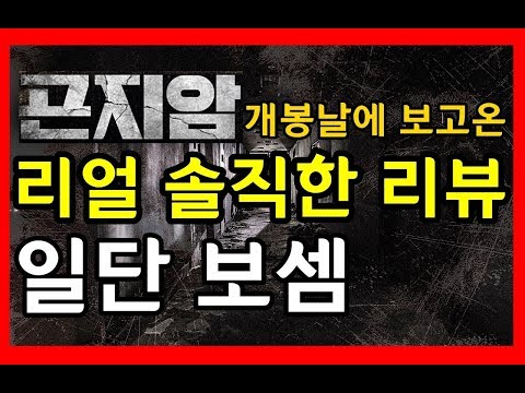 가지말라는 곳엔 가지말자. 제발 리얼로 무서운 영화 [곤지암] 리얼 솔직한 리뷰!