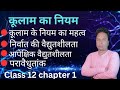 Kulam Ka Niyam class 12  | Coulomb's law in hindi