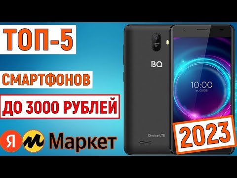 ТОП-5 смартфонов до 3000 рублей 2023. Самые дешевые телефоны 2023