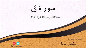 صلاة الفجرمن مسجد الفردوس للشيخ سليمان جمال سورة ق يوم 19 شوال1437