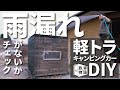 雨漏れチェック｜31｜軽キャン制作DIY ｜キャンピングカー｜タイニーハウス｜モバイルハウス｜小屋｜トレーラーハウス