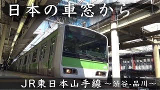 [日本の車窓から]JR東日本山手線〜渋谷-品川(2019.04.06)〜