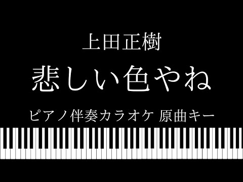 【ピアノ伴奏カラオケ】悲しい色やね / 上田正樹【原曲キー】