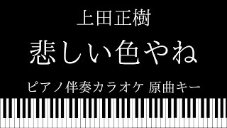 ピアノ伴奏カラオケ 悲しい色やね 上田正樹 原曲キー Youtube ピアノ伴奏カラオケ 悲しい色やね 上田正樹 原曲キー Youtube
