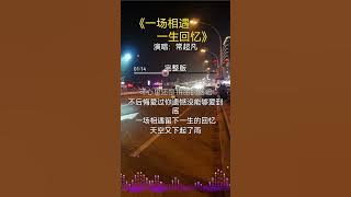 《一场相遇一生回忆》《情》不在拥有，用心珍惜，才能长久。《爱》不在嘴边，挂念在心，方能相依。缘分不论早晚，倾心能相知，牵念无论远近，倾情才能唯一。