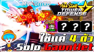 Roblox : ใช้แค่4ตัว โซโล่ Mode Gauntlet ด้วยเซ็ต คิระขอพร!? | All Star Tower Defense