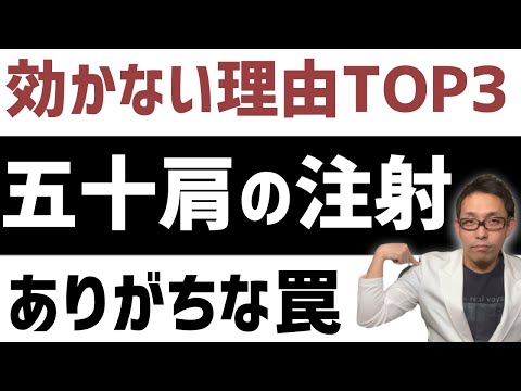 【五十肩 注射】あなたが受けた注射が五十肩に効かない理由TOP3【ヒアルロン酸・ステロイド・ブロック】