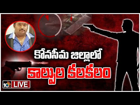 LIVE:రావులపాలెంలో అర్ధరాత్రి ఫైనాన్స్ వ్యాపారిపై కాల్పులు | Ravulapalem Incident Live Updates | 10TV