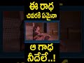 ఈ రాధ చివరకి ఏమైనా ఆ గాధ నీదేలే..! | #EeRaadhaChivaraku #Short Video Song | MovieTimeCinema