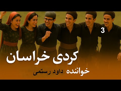 رقص4کوردی خراسان شمالی داود رستمی صفر تا صد ۱