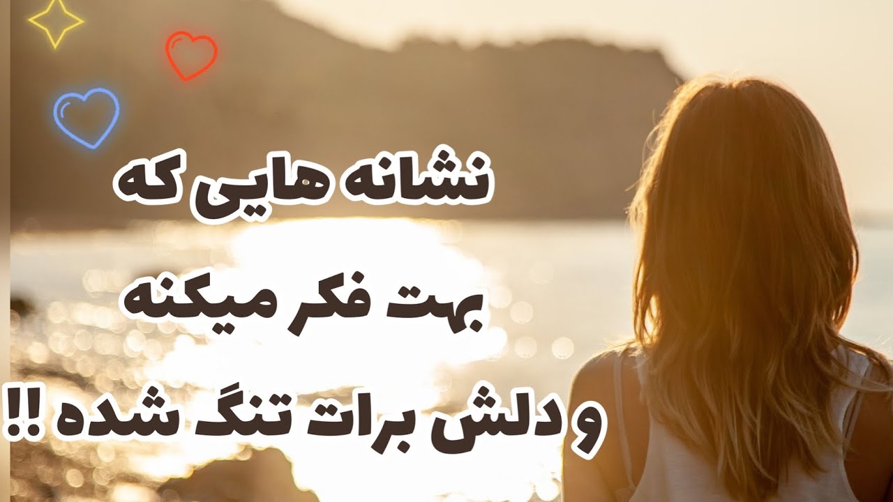 نشانه هایی که شخصی بهت فکر میکنه و میخواد به زندگیش جذبت کنه