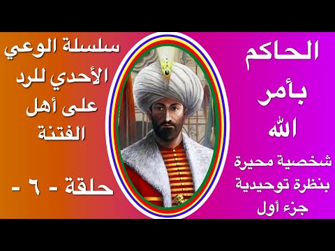 حلقة ٦ الخليفة الفاطمي الحاكم بأمر الله شخصية محيرة بنظرة توحيدية ما علاقة الدروز به جزء ١