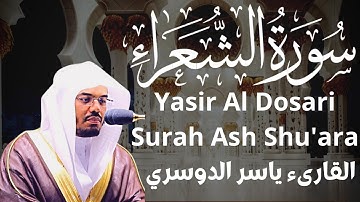 سوره الشعراء - القارئ ياسر الدوسري Surah Ash Shu'ara 26 Yasir Al Dosari