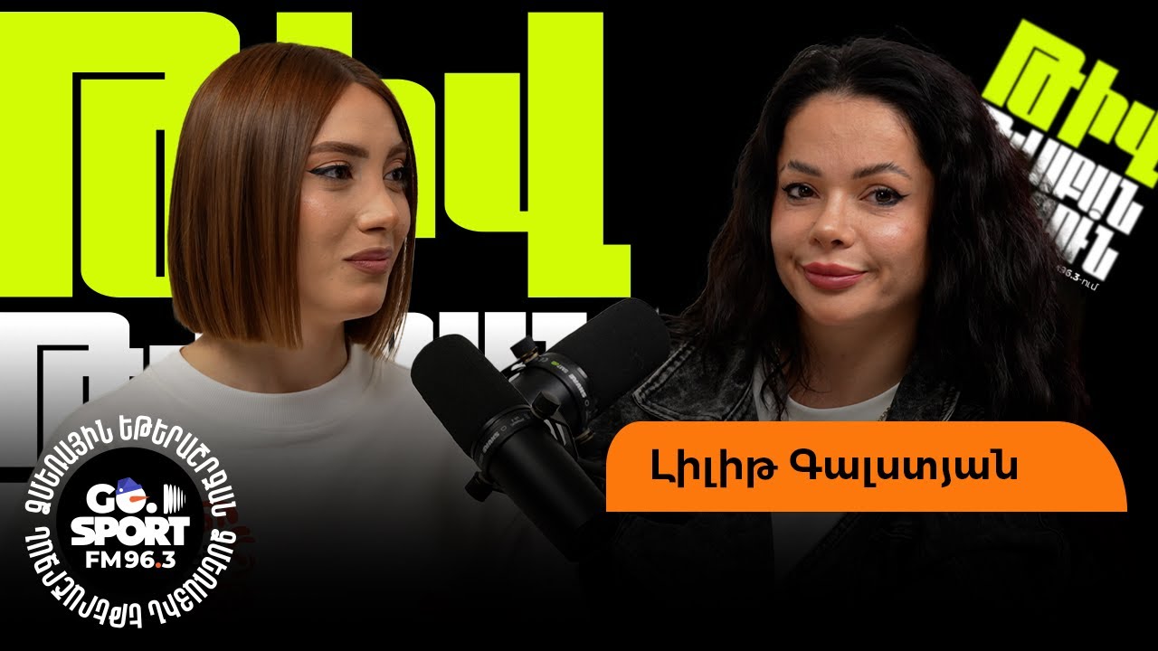 Արա Մարտիրոսյանը գոռգռաց ու դա վատագույն վեճն էր կյանքիս. Լիլիթը՝ Սարոյի, Արմ գեյմսի մասին