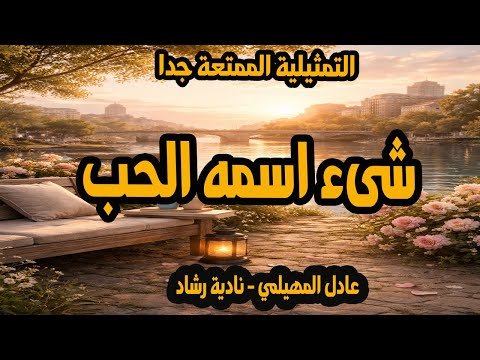 التمثيلية الممتعة جدا شىء اسمه الحب عادل المهيلمي ونادية رشاد