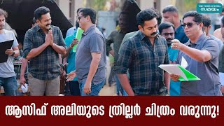 ആസിഫ് അലിയുടെ ത്രില്ലർ ചിത്രം വരുന്നു! Asif Ali | Kooman