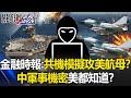 金融時報：共機台空域模擬攻美航母！？ 中國軍事機密「美國都知道」！？【關鍵時刻】20210129-5 劉寶傑 王瑞德 吳子嘉 黃世聰