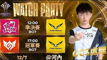 【BMG Kai】 AIC四場越南現場轉播 BAC VS FW   傳說對決 12/7