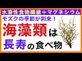 【フコイダン】モズクの季節だ！　海藻類は長寿の食べ物だった［予防のための栄養学入門］海藻類・モズク・フコイダン