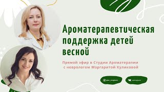 Ароматерапевтическая поддержка детей весной