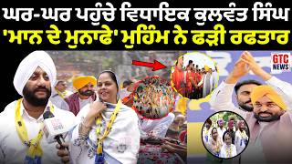 ਘਰ-ਘਰ ਪਹੁੰਚੇ ਵਿਧਾਇਕ Kulwant Singh 'Mann ਦੇ ਮੁਨਾਫੇ' ਮੁਹਿੰਮ ਨੇ ਫੜੀ ਰਫਤਾਰ | GTC NEWS