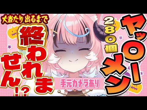 ꒰ハロウィン企画꒱手元カメラあり.ᐟヤッ〇ーめん(280個分)大当たり出るまで終われない.ᐟ ❴ぽぷ・にゃーちふぃんど /re;BON❵ video thumb