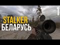 🔥 РЕЛИЗ ДОЛГОЖДАННОГО МОДА! STALKER БЕЛАРУСЬ КООПЕРАТИВНЫЙ ПРОЕКТ! #1