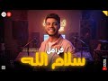 سلام الله على روحي فرامل العندليب طرب وروقان 